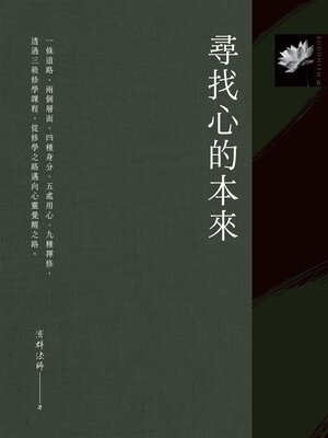 cover image of 尋找心的本來